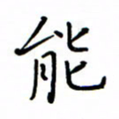 何丹莉能书法图片