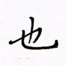 何丹莉也书法图片