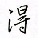 何丹莉得书法图片