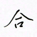 何丹莉合书法图片