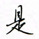 何丹莉是书法图片