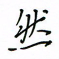何丹莉然书法图片