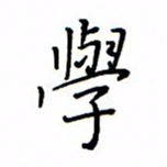 何丹莉学书法图片