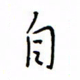 何丹莉自书法图片