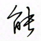 何丹莉能书法图片
