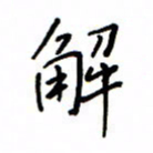 何丹莉解书法图片