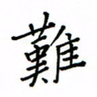 何丹莉难书法图片
