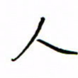 何丹莉人书法图片