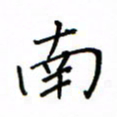 何丹莉南书法图片