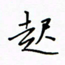 何丹莉起书法图片