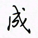 何丹莉成书法图片