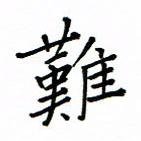 何丹莉难书法图片