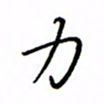 何丹莉力书法图片