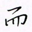 何丹莉而书法图片