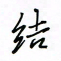 何丹莉结书法图片