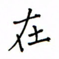 何丹莉在书法图片