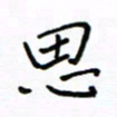 何丹莉思书法图片