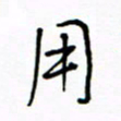 何丹莉用书法图片