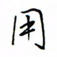 何丹莉用书法图片