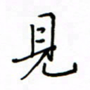 何丹莉见书法图片