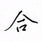 何丹莉合书法图片