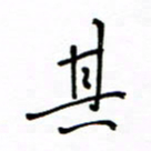 何丹莉其书法图片