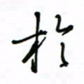何丹莉于书法图片