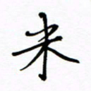 何丹莉米书法图片