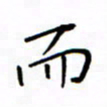 何丹莉而书法图片