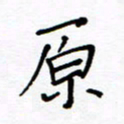 何丹莉原书法图片