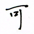 何丹莉可书法图片