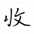 何丹莉收书法图片