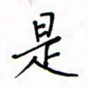 何丹莉是书法图片