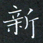 刘兴新书法图片