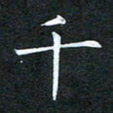 刘兴千书法图片