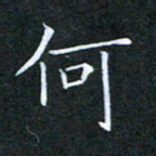 刘兴何书法图片