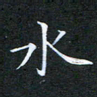 刘兴水书法图片
