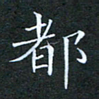 刘兴都书法图片