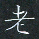刘兴老书法图片