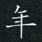刘兴年书法图片