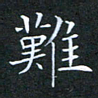 刘兴难书法图片