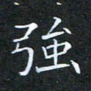 刘兴强书法图片
