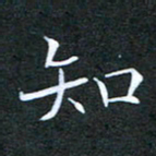 刘兴知书法图片