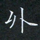 刘兴外书法图片