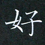 刘兴好书法图片