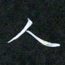 刘兴人书法图片