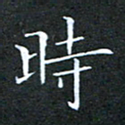 刘兴时书法图片