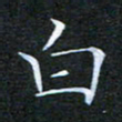 刘兴白书法图片