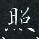 刘兴照书法图片
