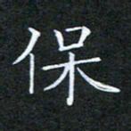 刘兴保书法图片